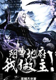 《阴曹地府我做主》