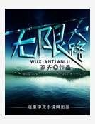 《无限天路》