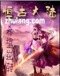 恒古大陆