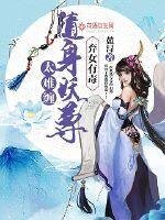 《弃女有毒:随身妖尊太难缠》