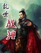 亂世戰神