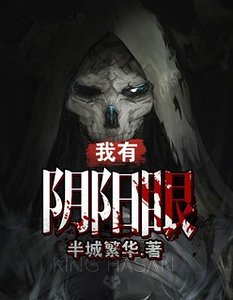 《我有阴阳眼》