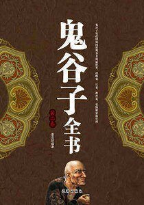 鬼谷子全書（第二卷）