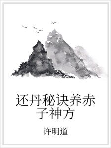 《还丹秘诀养赤子神方》