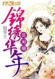 《锦绣华年莫阑珊》