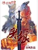 《屠狼》