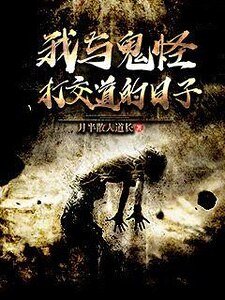 我与鬼怪打交道的日子
