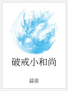 破戒小和尚