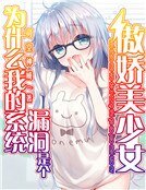 为什么我的系统漏洞是个傲娇美少女