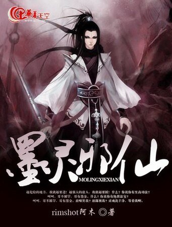 《墨灵邪仙》