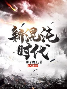 《新混沌时代》