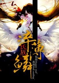 氏族·淬薄鳞