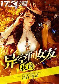 我的异空间女友