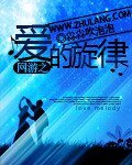网游之爱的旋律