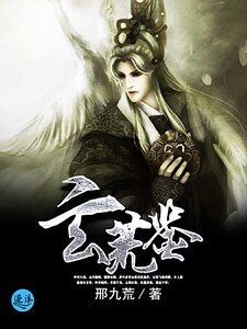 《玄荒鉴》
