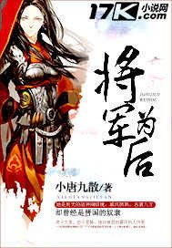 将军为后