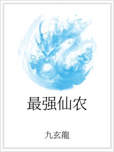最強仙農