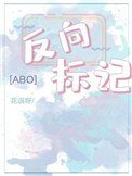《反向标记abo》