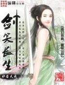 《剑笑长生》