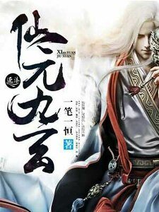 《仙元九玄》