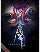 《魔皇大帝》