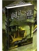 《问鼎之道》