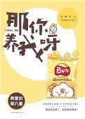 《那你养我呀》