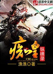 《痴皇纵横录》