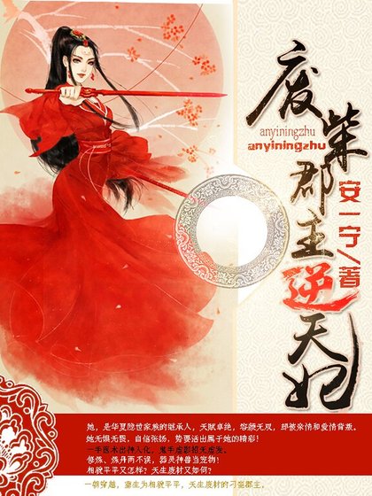 《废柴郡主逆天妃》