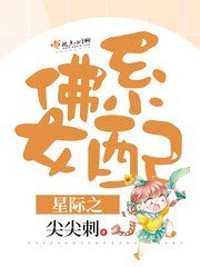 《星際之佛系女配》