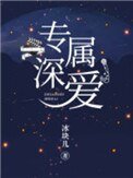 《专属深爱》