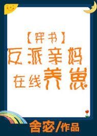 反派親媽線上養崽[穿書]
