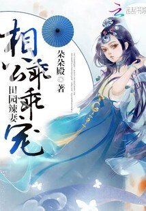 田園辣妻:相公,乖乖寵