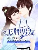 王牌男友