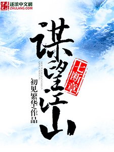 《謀望江山七斷章》