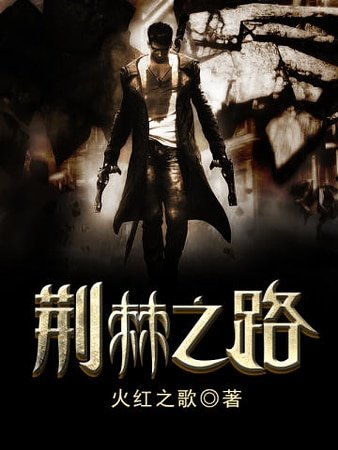 荊棘之路