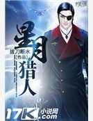 星月猎人