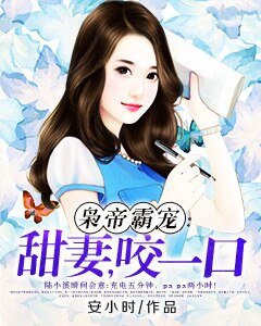 梟帝霸寵：甜妻，咬一口