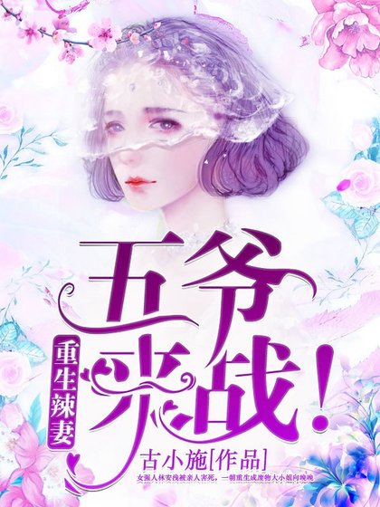 重生辣妻：五爺，來戰！