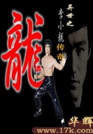《异世之李小龙传奇》