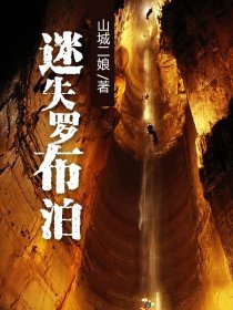 迷失羅布泊