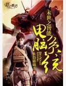 《末世之智能电脑系统》