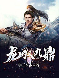 《龙驭九鼎》