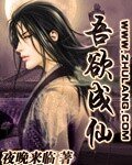吾欲成仙
