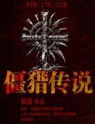 《僵猎传说》