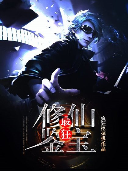 《最狂修仙鉴宝》