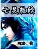 《亡灵救赎》