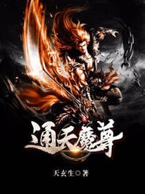 通天魔尊