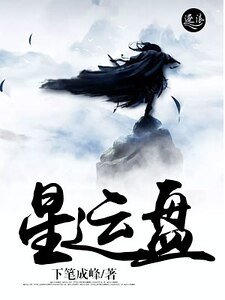 《星運盤》