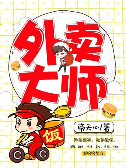 外賣大師